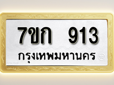 โอเคดี รับจองทะเบียนรถ 913 หมวดใหม่ 7ขก 913 ทะเบียนมงคล ผลรวมดี 23