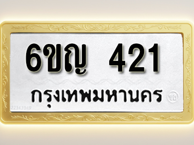 โอเคดีทะเบียนรถ 421 ทะเบียน 6ขญ 421 พร้อมส่งมอบ (ผลรวมดี 19)