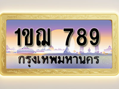 โอเคดีทะเบียนรถ 789 ทะเบียนสวย 1ขฌ 789 พร้อมส่งมอบ ( ผลรวมดี 32 )