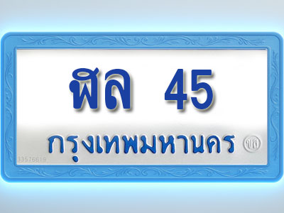โอเคดีทะเบียนรถตู้ 45 ทะเบียนมงคล ฬล 45 พร้อมส่งมอบ