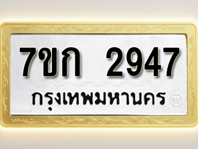 โอเคดี รับจองทะเบียนรถ 2947 หมวดใหม่ 7ขก 2947 ทะเบียนมงคล ผลรวมดี 32