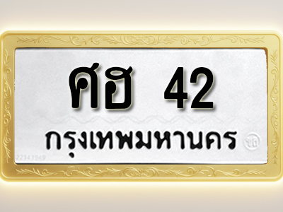 โอเคดีทะเบียนรถ 42 ทะเบียนมงคล ศฮ 42 พร้อมส่งมอบ