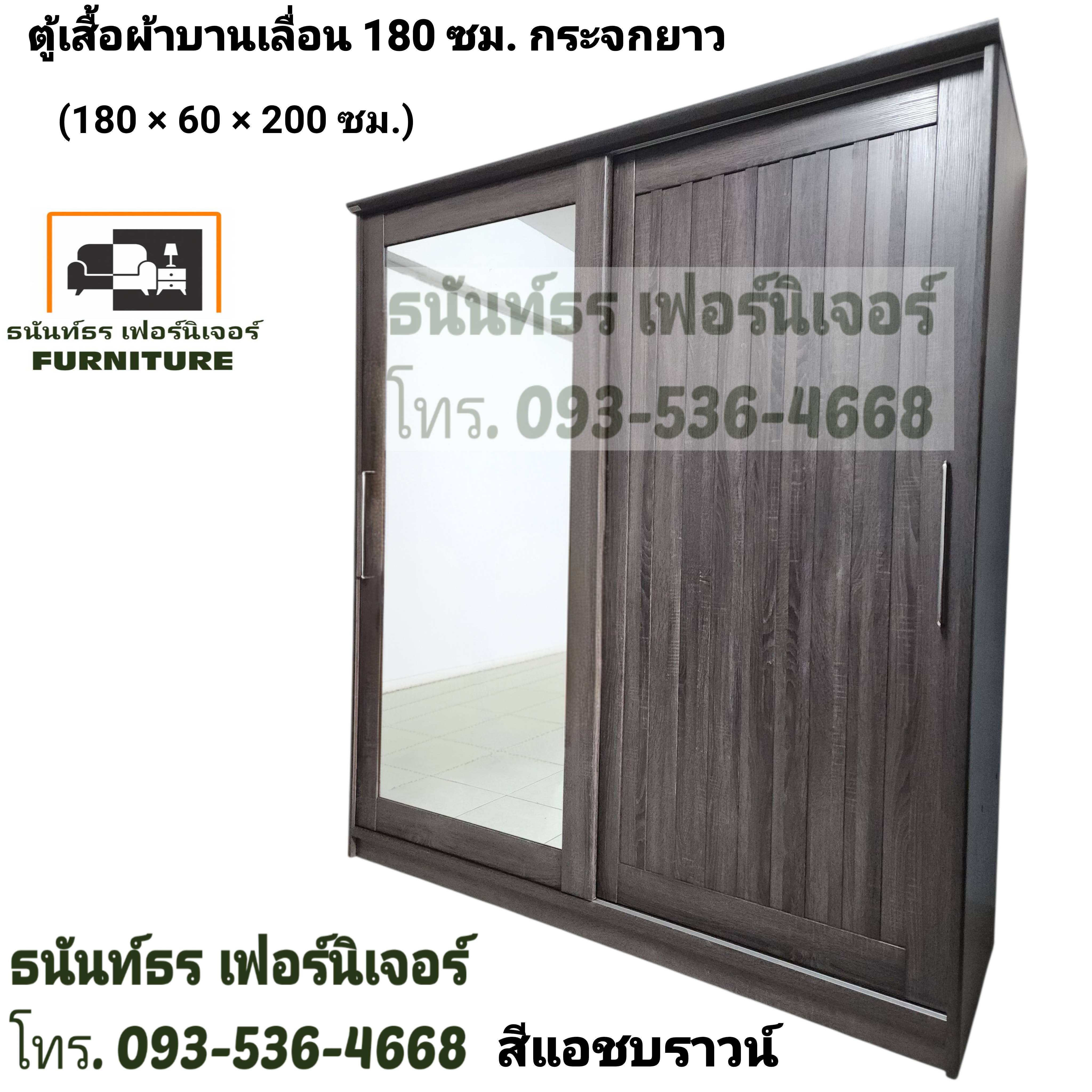 ตู้เสื้อผ้าบานเลื่อน 180 ซม. สีแอชบราวน์
