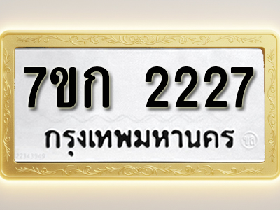 โอเคดี รับจองทะเบียนรถ 2227 ทะเบียนหมวดใหม่ 7ขก 2227 ทะเบียนมงคล ผลรวมดี 23