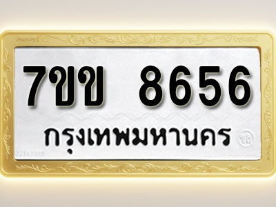 โอเคดี รับจองทะเบียน 8656 รถหมวดใหม่ 7ขข 8656 ทะเบียนมงคล ผลรวมดี 36