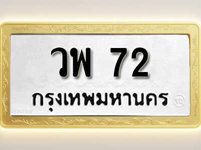 โอเคดีทะเบียนรถ 72 ทะเบียนมงคล วพ 72 พร้อมส่งมอบ (ผลรวมดี 23)
