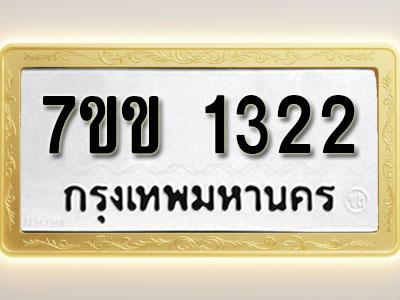 โอเคดี รับจองทะเบียนรถ 1322 รถหมวดใหม่ 7ขข 1322 ทะเบียนมงคล ผลรวมดี 19