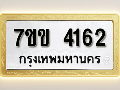 โอเคดี รับจองทะเบียนรถ 4162 หมวดใหม่ 7ขข 4162 ทะเบียนมงคล ผลรวมดี 24