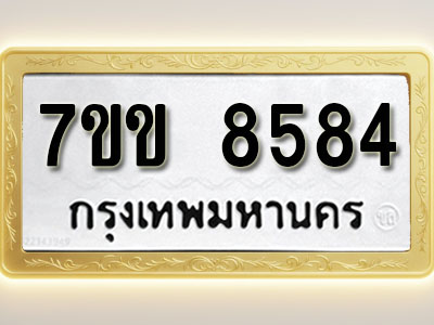 โอเคดี รับจองทะเบียน 8584 รถหมวดใหม่ 7ขข 8584 ทะเบียนมงคล ผลรวมดี 36