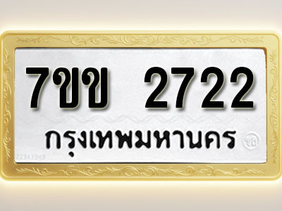 โอเคดี รับจองทะเบียนรถ 2722 หมวดใหม่ 7ขข 2722 ทะเบียนมงคล ผลรวมดี 24