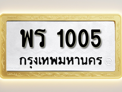 โอเคดีทะเบียนรถ 1005 ทะเบียนมงคล พร 1005 พร้อมส่งมอบ