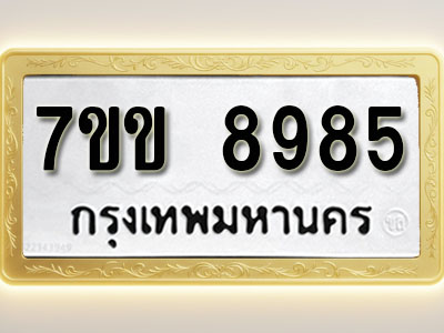 โอเคดี รับจองทะเบียน 8985 รถหมวดใหม่ 7ขข 8985 ทะเบียนมงคล ผลรวมดี 41