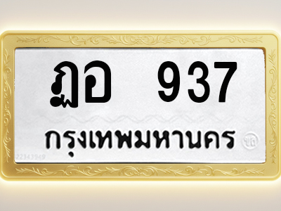 โอเคดีทะเบียนรถ 937 ทะเบียนมงคล ฏอ 937 พร้อมส่งมอบ