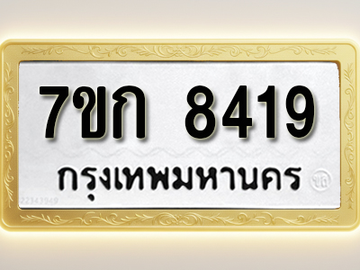 โอเคดี รับจองทะเบียน 8419 รถหมวดใหม่ 7ขก 8419 ทะเบียนมงคล ผลรวมดี 24