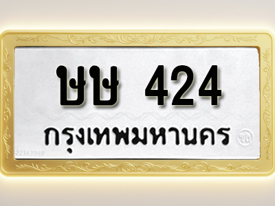 โอเคดีทะเบียนรถ 424ทะเบียนมงคล ษษ 424 พร้อมส่งมอบ