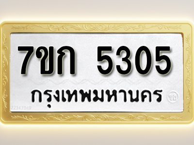 โอเคดี รับจองทะเบียนรถ 5305 หมวดใหม่ 7ขก 5305 ทะเบียนมงคล ผลรวมดี 23