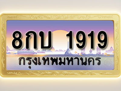 โอเคดีทะเบียนรถ 1919 ทะเบียนสวย 8กบ 1919 พร้อมส่งมอบ