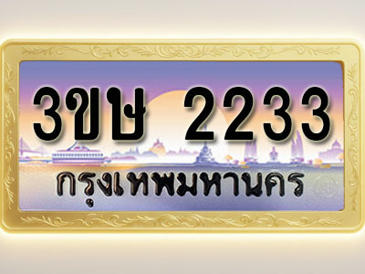 โอเคดีทะเบียนรถ 2233 ทะเบียนสวย 3ขษ 2233 พร้อมส่งมอบ ( ผลรวมดี 19 )