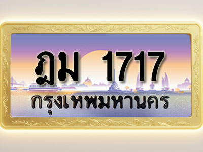 โอเคดีทะเบียนรถ 1717 ทะเบียนสวย ฎม 1717 พร้อมส่งมอบ