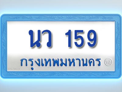 โอเคดีทะเบียนรถตู้ 159 ทะเบียนมงคล นว 159 พร้อมส่งมอบ