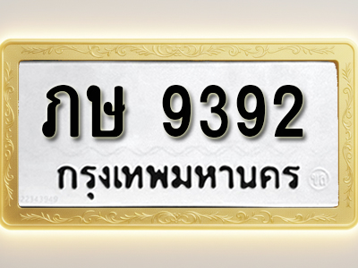 โอเคดีทะเบียนรถ 9392 ทะเบียนมงคล ภษ 9392 พร้อมส่งมอบ