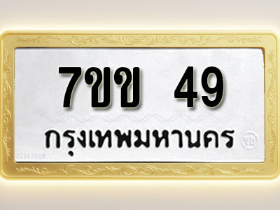 โอเคดี รับจองทะเบียนรถ 49 หมวดใหม่ 7ขข 49 ทะเบียนมงคล ผลรวมดี 24