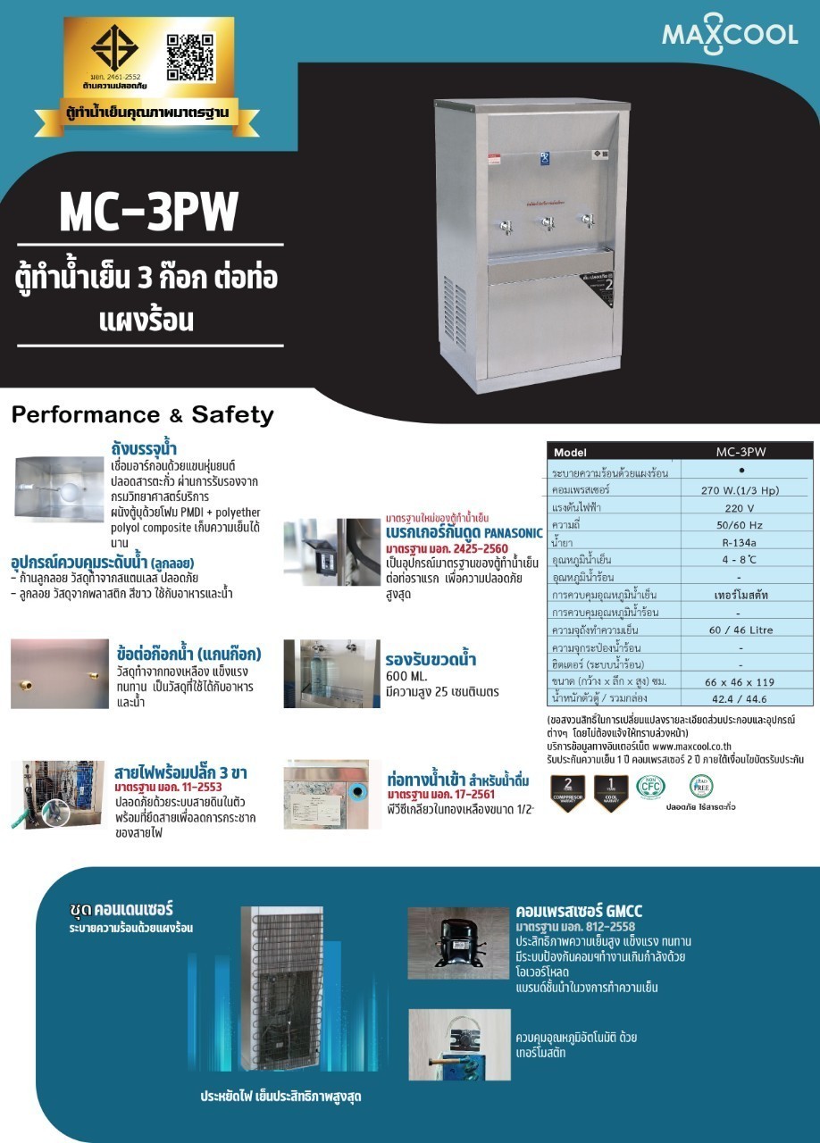 ตู้ทำน้ำเย็น 3 ก๊อก แบบต่อท่อ แผงร้อน รุ่น MC-3PW