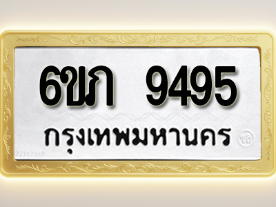 โอเคดีทะเบียนรถ 9495 ทะเบียนมงคล 6ขภ 9495 พร้อมส่งมอบ