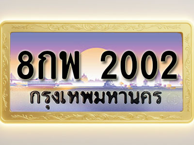 โอเคดีทะเบียนรถ 2002 ทะเบียนสวย 8กพ 2002 พร้อมส่งมอบ