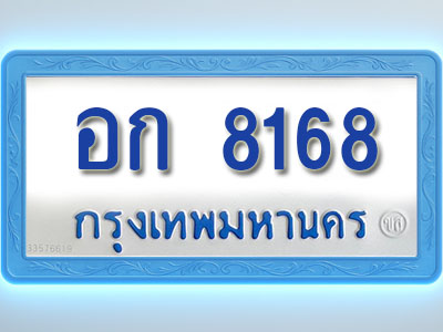 โอเคดีทะเบียนรถตู้ 8168 ทะเบียนมงคล อก 8168 พร้อมส่งมอบ