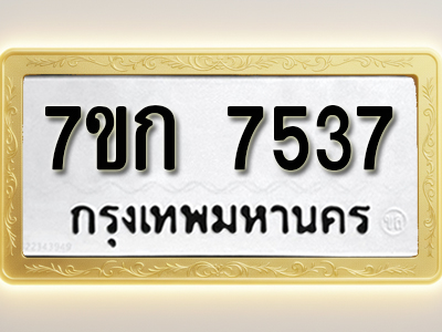 โอเคดี รับจองทะเบียน 7537 รถหมวดใหม่ 7ขก 7537 ทะเบียนมงคล ผลรวมดี 32