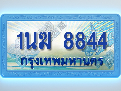โอเคดีทะเบียนรถตู้ 8844 ทะเบียนสวย 1นฆ 8844 พร้อมส่งมอบ
