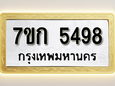 รับจองทะเบียน 5498 หมวดใหม่ 7ขก 5498 ทะเบียนมงคล ผลรวมดี 36