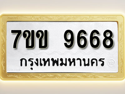 โอเคดี รับจองทะเบียน 9668 รถหมวดใหม่ 7ขข 9668 ทะเบียนมงคล ผลรวมดี 40