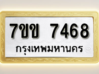 โอเคดีรับจองทะเบียน 7468 รถหมวดใหม่ 7ขข 7468 ทะเบียนมงคล ผลรวมดี 36