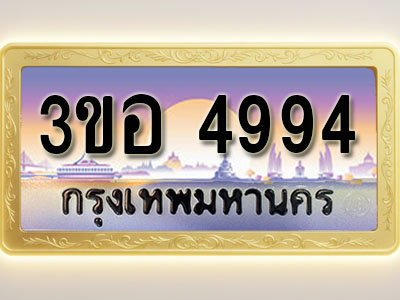 โอเคดีทะเบียนรถ 4994 ทะเบียนสวย 3ขอ 4994 พร้อมส่งมอบ