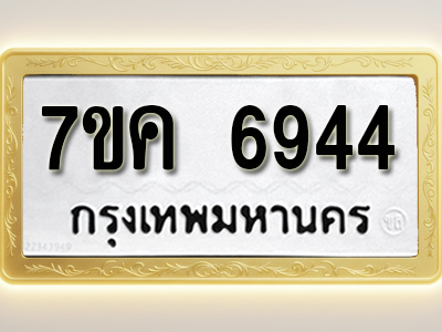 โอเคดี รับจองทะเบียนรถ 6944 หมวดใหม่ 7ขค 6944 ทะเบียนมงคล ผลรวมดี 36