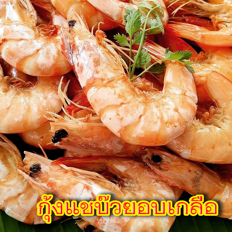 กุ้งแชบ๊วยอบเกลือ