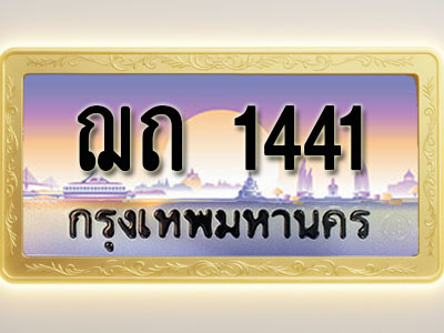 โอเคดีทะเบียนรถ 1441 ทะเบียนสวย ฌถ 1441 พร้อมส่งมอบ