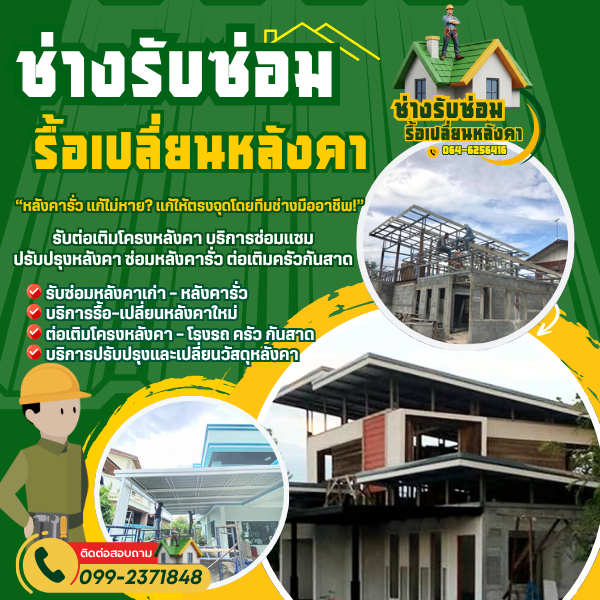 ต่อเติมหลังคาโรงจอดรถ...