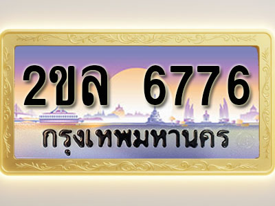 โอเคดีทะเบียนรถ 6776 ทะเบียนสวย 2ขล 6776 พร้อมส่งมอบ ( ผลรวมดี 36 )