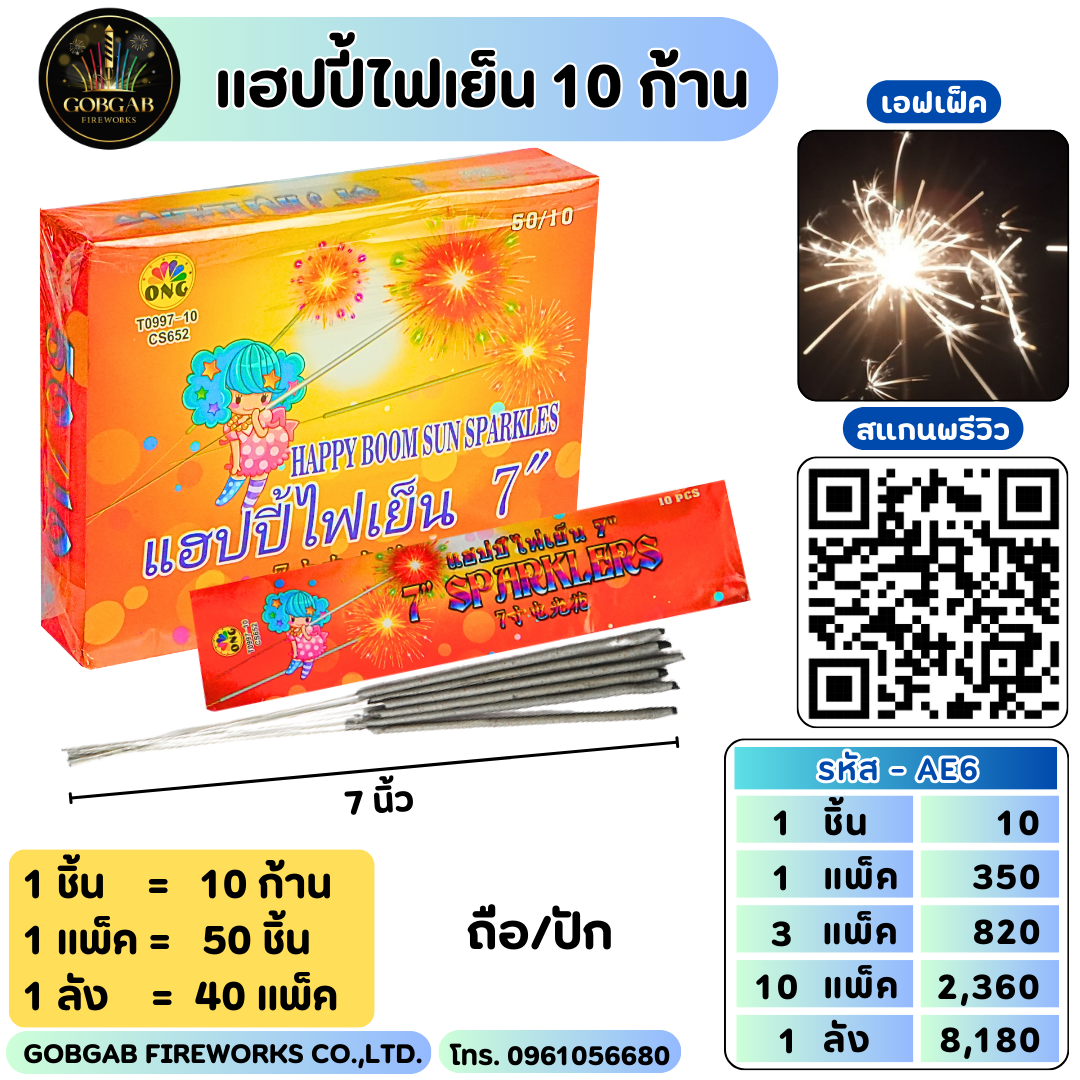 แฮปปี้ไฟเย็น 10 ก้าน