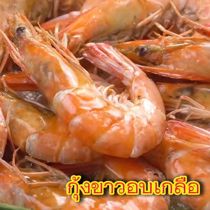 กุ้งขาวอบเกลือ