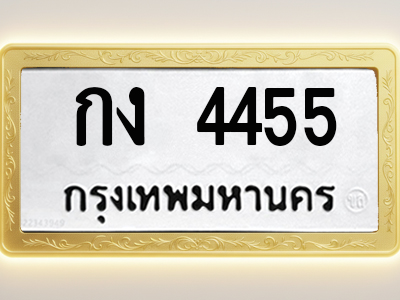 โอเคดีทะเบียนรถ 4455 ทะเบียนมงคล กง 4455 พร้อมส่งมอบ