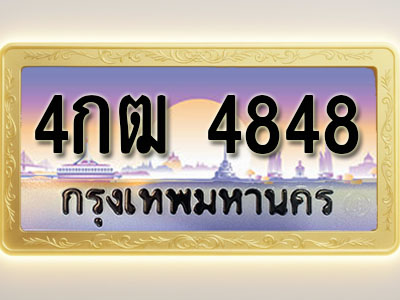 โอเคดีทะเบียนรถ 4848 ทะเบียนสวย 4กฒ 4848 พร้อมส่งมอบ ( ผลรวมดี 32 )