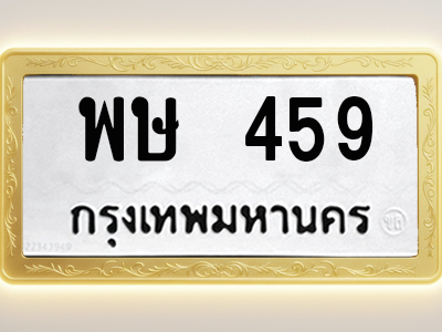 โอเคดีทะเบียนรถ 459 ทะเบียนมงคล พษ 459 พร้อมส่งมอบ