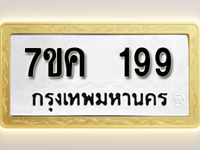 โอเคดี รับจองทะเบียนรถ 199 หมวดใหม่ 7ขค 199 ทะเบียนมงคล ผลรวมดี 32