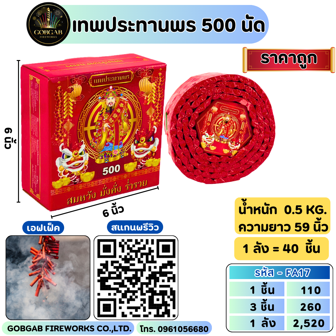เทพประทานพร 500 นัด