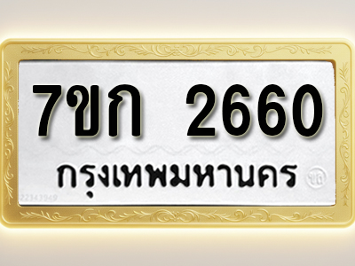 โอเคดี รับจองทะเบียนรถ 2660 ทะเบียนหมวดใหม่ 7ขก 2660 ทะเบียนมงคล ผลรวมดี 24