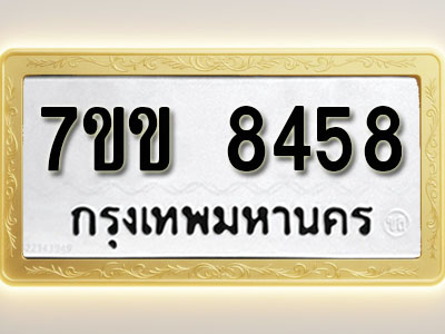 โอเคดี รับจองทะเบียน 8458 รถหมวดใหม่ 7ขข 8458 ทะเบียนมงคล ผลรวมดี 36